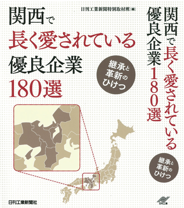 関西で長く愛されている優良企業180選
