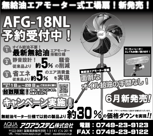 無給油エアモーター式工場扇！新発売！AFG-18NL予約受付中！