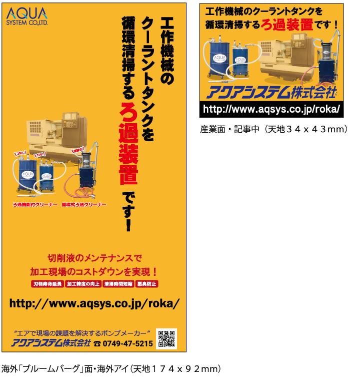 工作機械のクーラントタンクを循環清掃するろ過装置です！切削液のコストダウンで加工現場のコストダウンを実現！