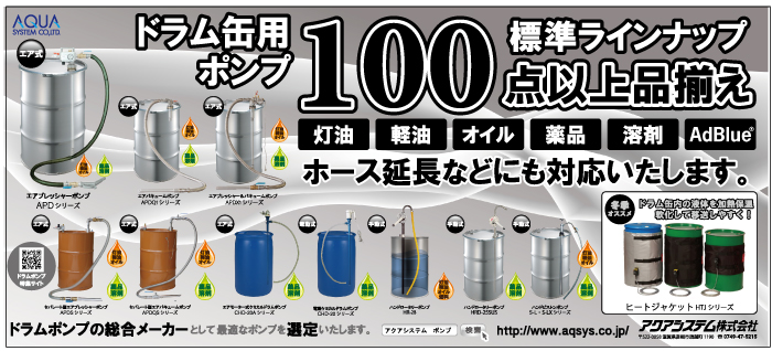 ドラム缶用ポンプ　標準ラインナップ100点以上品揃え　ホース延長などにも対応いたします。