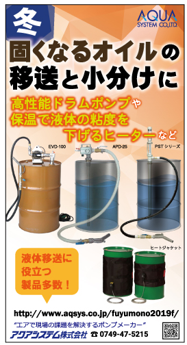 冬固くなるオイルの移送と小分けに高性能ドラムポンプや保温で液体の粘度下げるヒーターなど