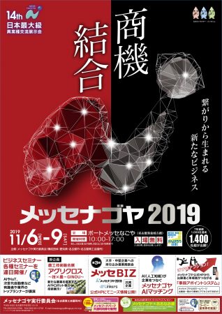 日本最大級異業種交流展示会「メッセナゴヤ2019」