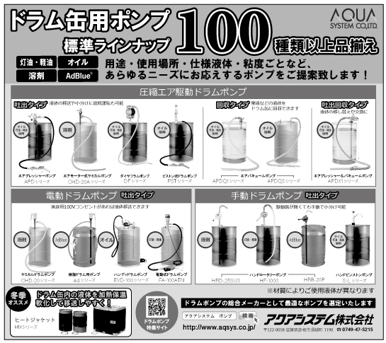 ドラム缶用ポンプ　標準ラインナップ100点以上品揃え　用途・使用場所・仕様液体・粘度ごとなど、あらゆるニーズにお応えするポンプをご提案します！