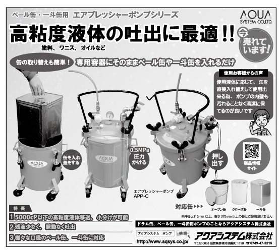 ペール缶・一斗缶用エアプレッシャーポンプシリーズ　高粘度液体の吐出に最適！！