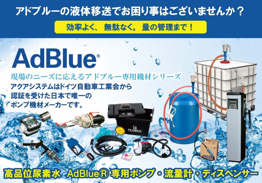 AdBlue（アドブルー） | アクアシステム株式会社