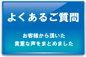 よくあるご質問