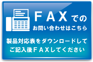 FAXでのお問い合わせ