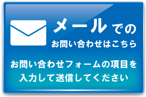 メールでのお問い合わせ