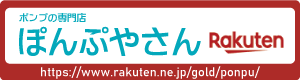 楽天ぽんぷやさん