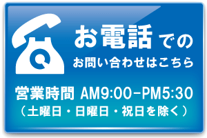 お電話でのお問い合わせ