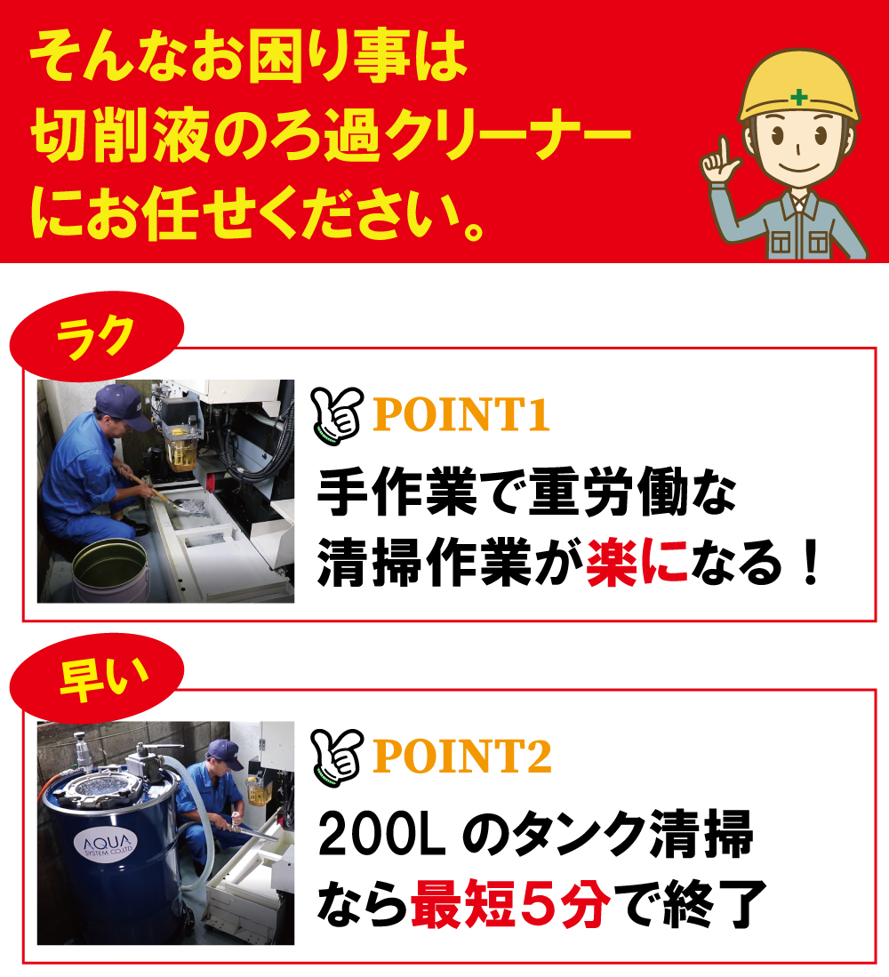 そんなお困り事は切削液のろ過クリーナーにお任せください。手作業で重労働な清掃作業が楽になる！200Lのタンク清掃なら最短５分で終了