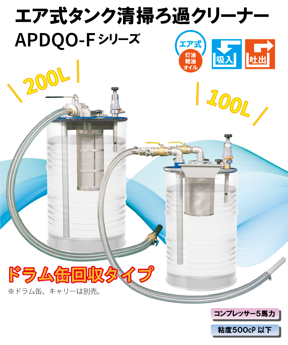 エア式タンク清掃ろ過クリーナー APDQO-Fシリーズ 200L 100L コンプレッサー５馬力 粘度５００cP以下