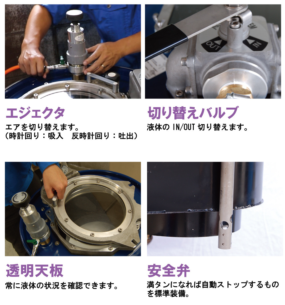 エジェクタ 切り替えバルブ 透明天板 安全弁 装備