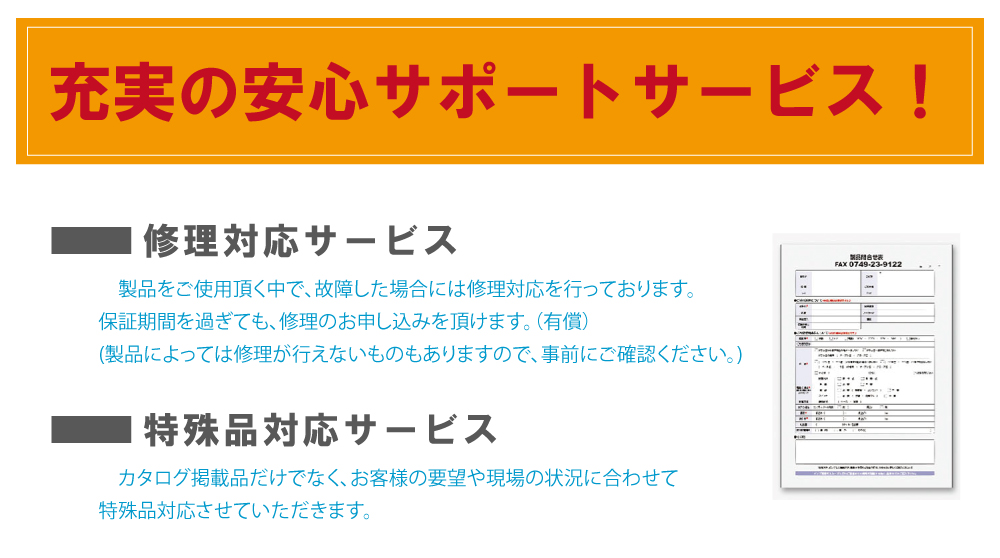 充実の安心サポートサービス！修理対応サービス 特殊品対応サービス