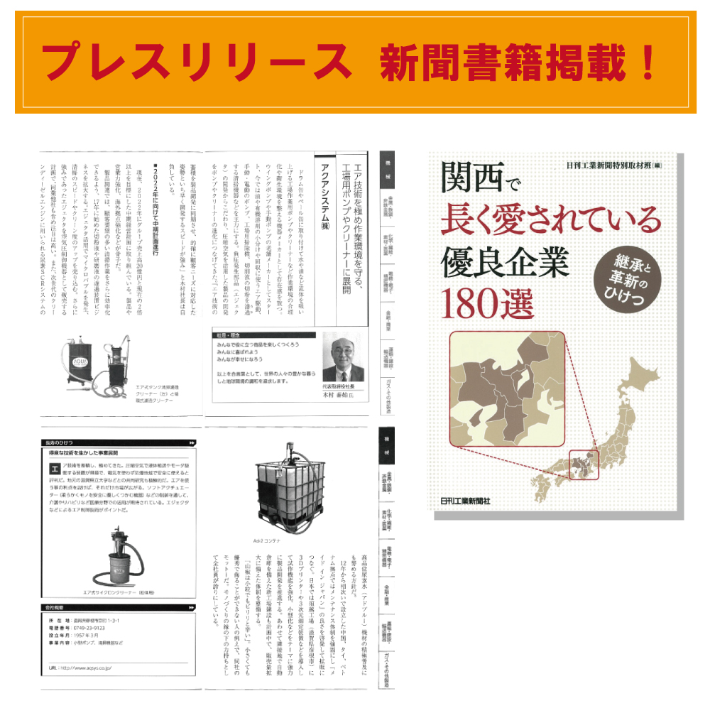 プレスリリース 新聞書籍掲載！関西で愛されている優良企業180選