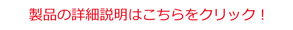 詳しい詳細はこちらをクリック