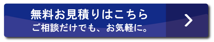 無料お見積りはこちら