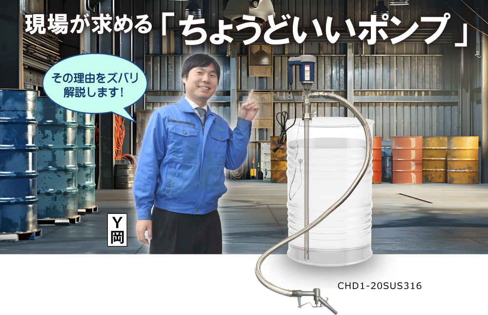 現場が求める「ちょうどいいポンプ」の画像