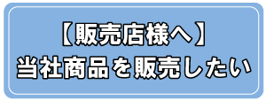 【販売店様へ】当社商品を販売したい