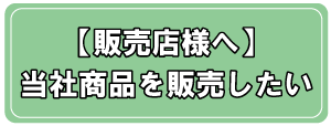 【販売店様へ】当社商品を販売したい