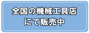 全国の機械工具店にて販売中