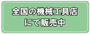 全国の機械工具店にて販売中