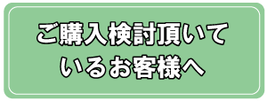 ご購入検討頂いているお客様へ