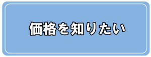 価格を知りたい