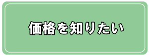 価格を知りたい