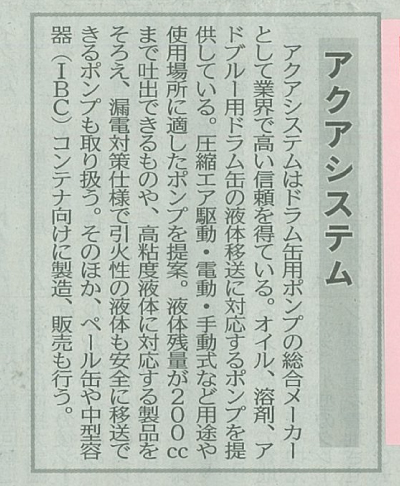 日刊工業新聞「ポンプ特集」2021年02月22日掲載のお知らせ アクアシステム株式会社