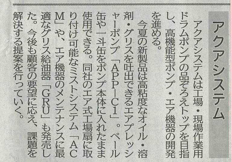 日刊工業新聞「ポンプ特集」2023年07月06日号広告掲載のお知らせ アクアシステム株式会社