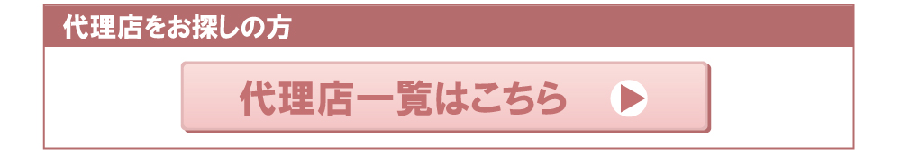 代理店一覧はこちら