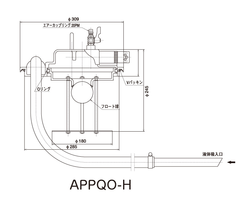 エアバキュームポンプ〈液体専用タイプ〉オープンSUS缶専用 APPQO-Hシリーズの図面 エアバキュームポンプ〈液体専用タイプ〉オープンSUS缶専用 APPQO-Hシリーズの図面