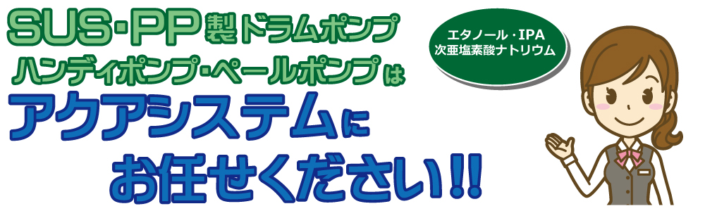 SUS・PP製ドラムポンプはアクアシステムにお任せください！