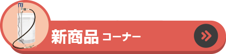 新商品コーナー