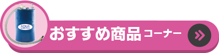 おすすめ商品コーナー