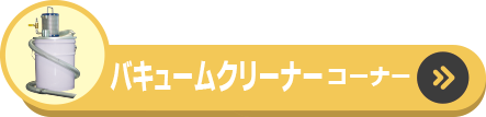 バキュームクリーナーコーナー