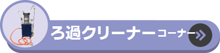 ろ過クリーナーコーナー