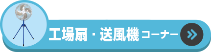 工場扇・送風機コーナー