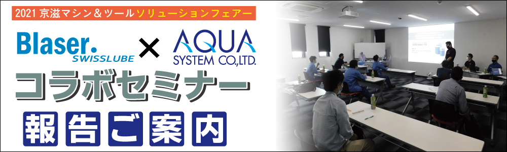【AQUA SYSTEM ONLINE EXPO】オンライン展示会の画像