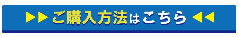 ご購入方法はこちら