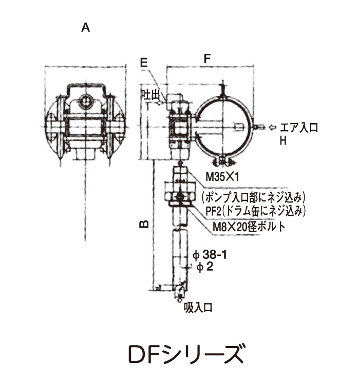 エア式ドラムポンプ DFシリーズの図面 エア式ドラムポンプ DFシリーズの図面