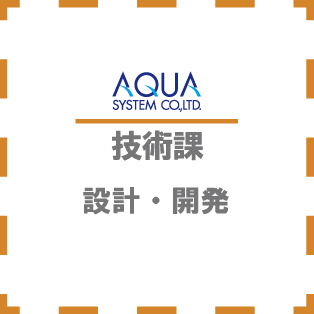 技術課設計士ティンさん