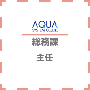 総務部総務課　角田さん