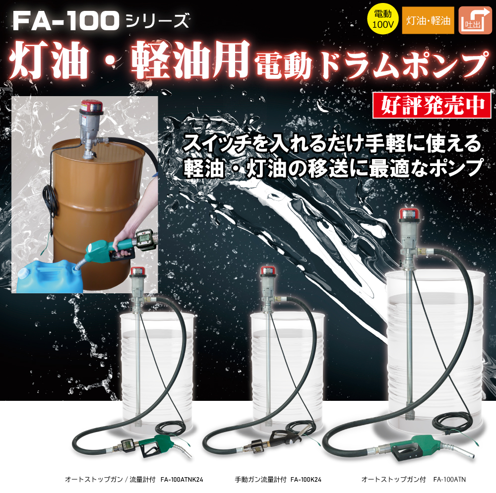 電動式ドラムポンプ（FA-100ATN/FA-100K24/FA-100ATNK24） | アクア