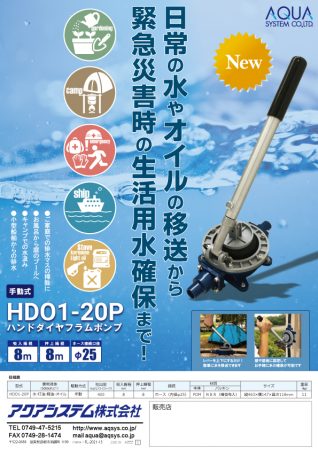 新商品ハンドダイヤフラムポンプ HDO1-20P 日常の水やオイルの移送から 