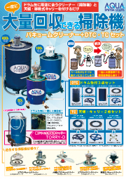 一度に大量回収できる掃除機DTC・TCシリーズ