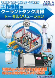 切削液・切粉・機械周り・工場全体　工作機械のクーラントタンク清掃トータルソリューション