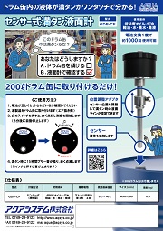 センサー式液面計