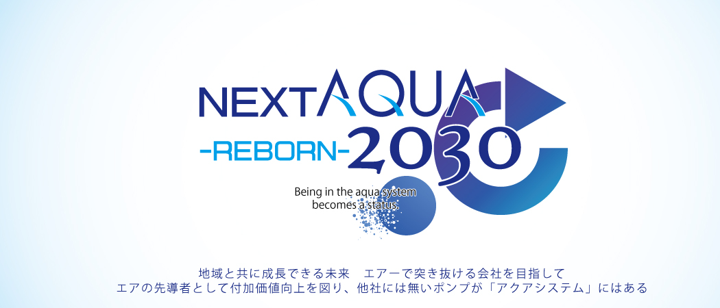 AQUASYSTEM 2030年ロードマップ ～NEXT AQUA 2030 REBORN ～